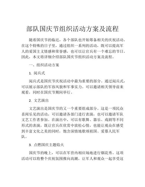 部队国庆节组织活动方案及流程