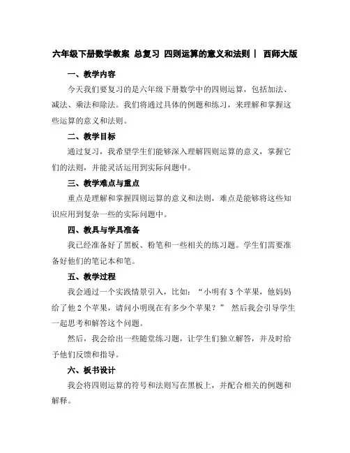 六年级下册数学教案-总复习四则运算的意义和法则︳西师大版