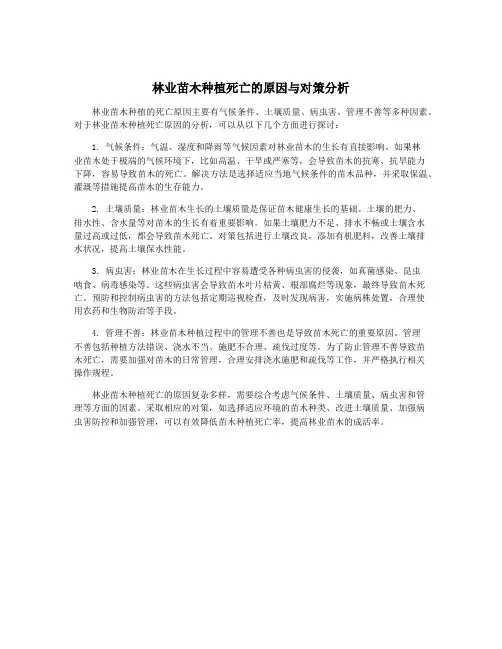 林业苗木种植死亡的原因与对策分析