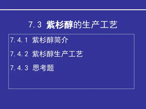 7.3 紫杉醇生产工艺原理