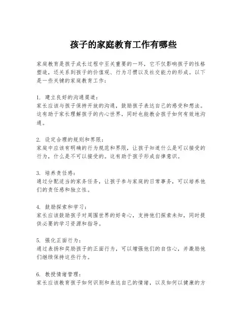 孩子的家庭教育工作有哪些