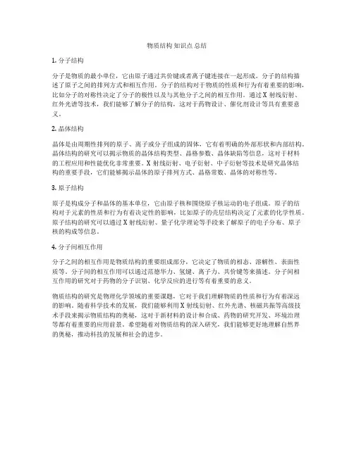 物质结构 知识点 总结