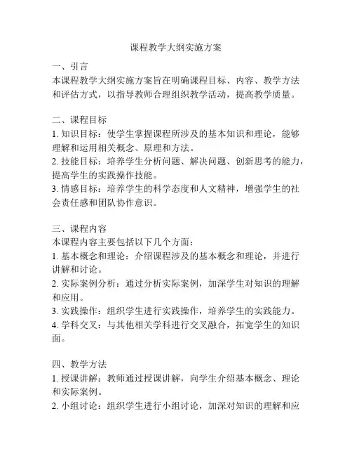课程教学大纲实施方案