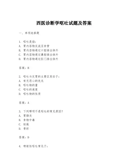 西医诊断学呕吐试题及答案