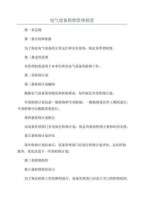 电气设备检修管理制度