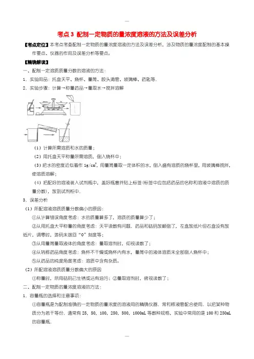 精选人教版高中化学必修1 易错考点系列： 考点3 配制一定物质的量浓度溶液的方法及误差分析含答案