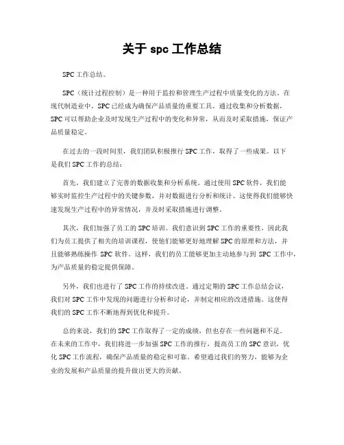 关于spc工作总结
