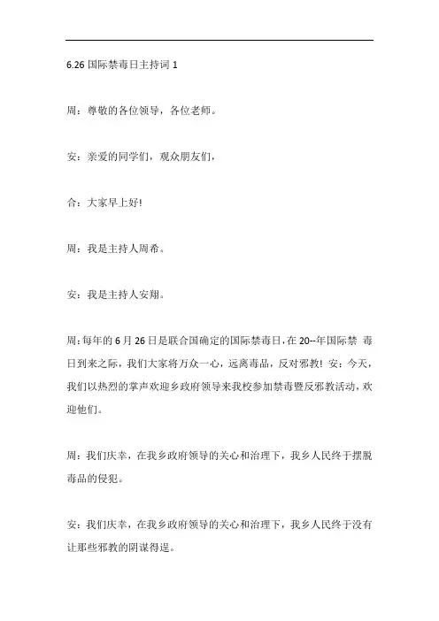 6.26国际禁毒日主持词五篇