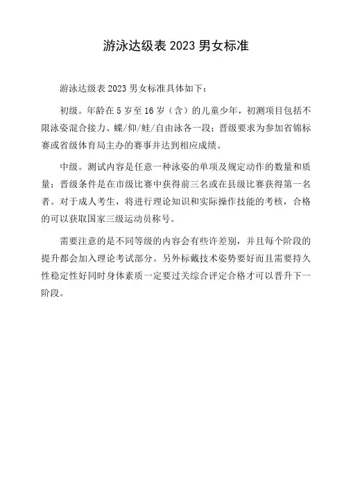 游泳达级表2023男女标准