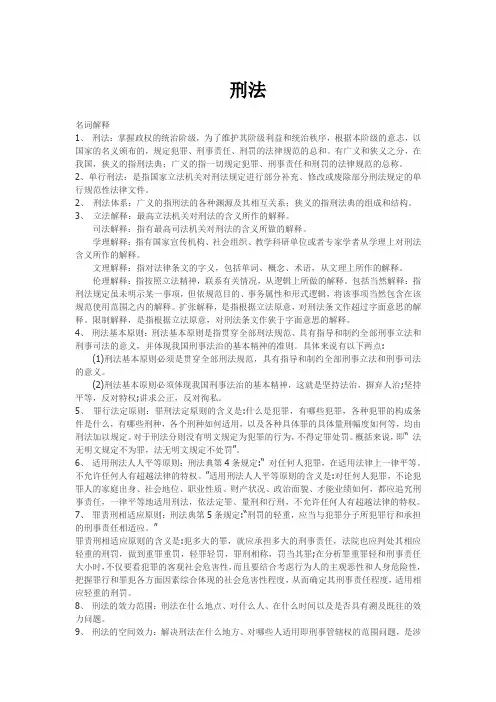 (完整版)刑法名词解释大全