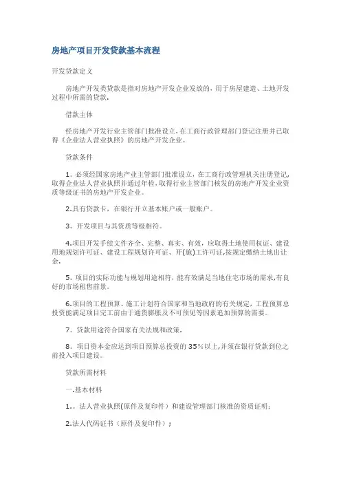 房地产项目开发贷款基本流程