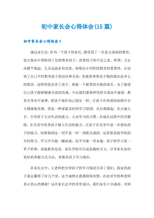 初中家长会心得体会(15篇)
