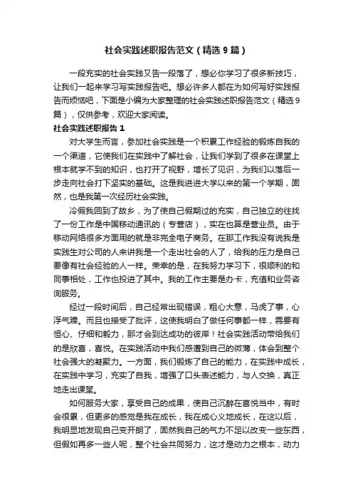 社会实践述职报告范文（精选9篇）