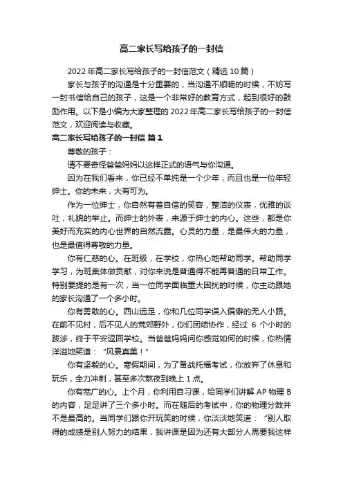 2022年高二家长写给孩子的一封信范文（精选10篇）