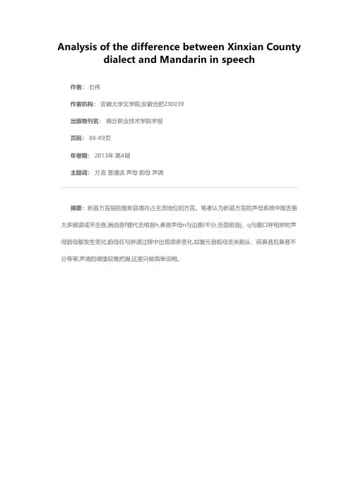 浅析新县方言与普通话在语音上的区别