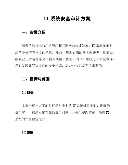 IT系统安全审计方案