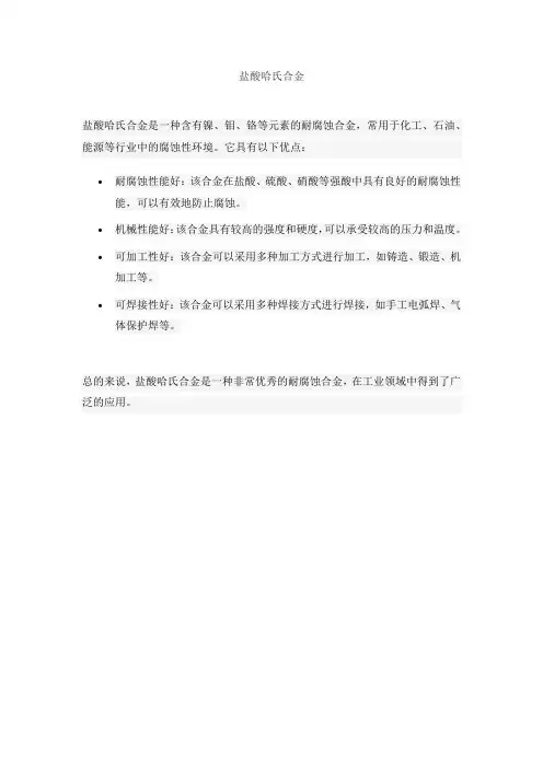 盐酸哈氏合金