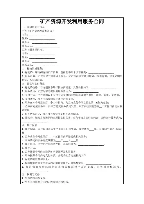 矿产资源开发利用服务合同