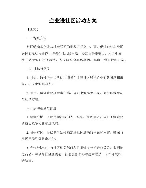 企业进社区活动方案