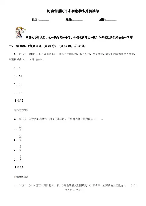河南省漯河市小学数学小升初试卷