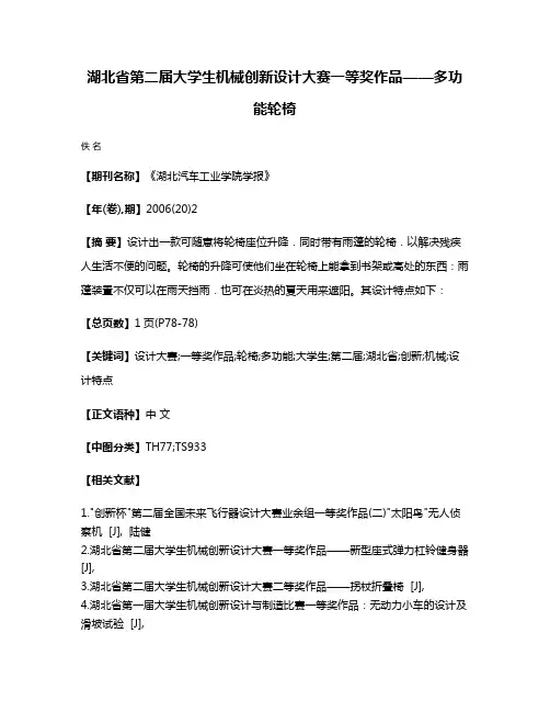 湖北省第二届大学生机械创新设计大赛一等奖作品——多功能轮椅