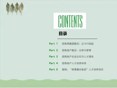 招商集团地产人才培养理念与体系PPT课件( 30页)