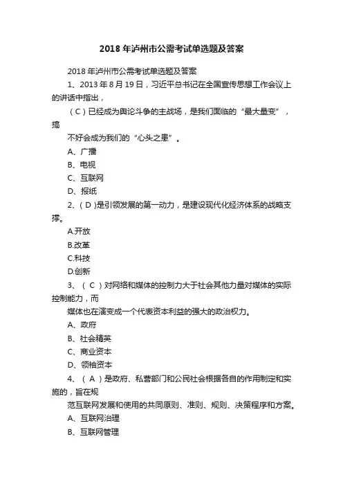 2018年泸州市公需考试单选题及答案