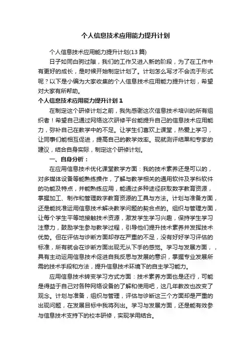 个人信息技术应用能力提升计划（13篇）