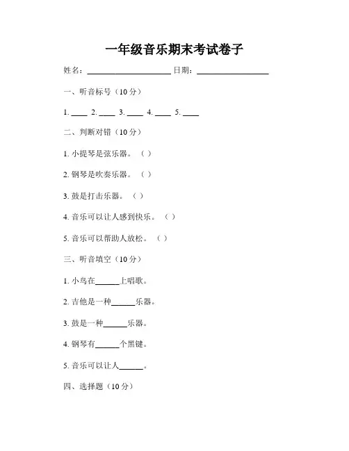 一年级音乐期末考试卷子