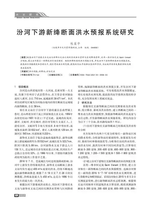 汾河下游新绛断面洪水预报系统研究