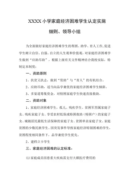 小学家庭经济困难学生认定实施细则、领导小组