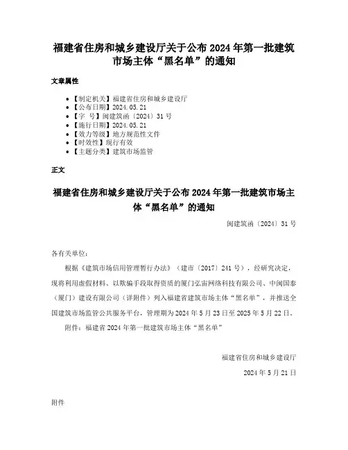 福建省住房和城乡建设厅关于公布2024年第一批建筑市场主体“黑名单”的通知