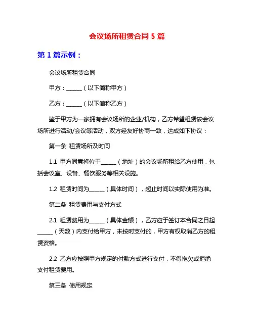 会议场所租赁合同5篇