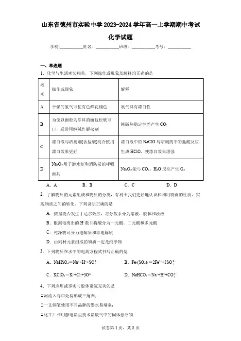 山东省德州市实验中学2023-2024学年高一上学期期中考试化学试题