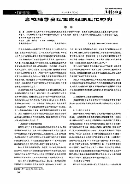 高校辅导员队伍建设职业化探究