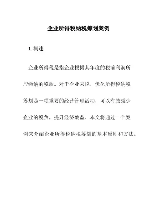 企业所得税纳税筹划案例