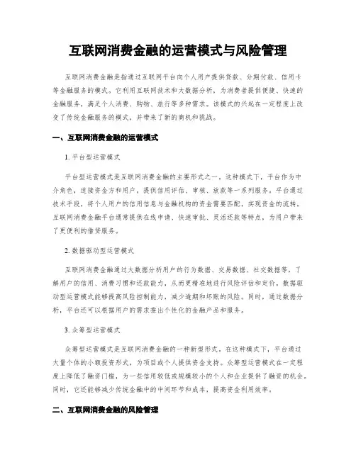 互联网消费金融的运营模式与风险管理