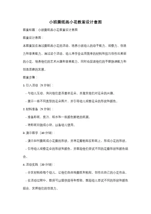 小班撕纸画小花教案设计意图