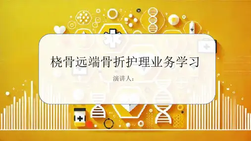 桡骨远端骨折护理业务学习课件