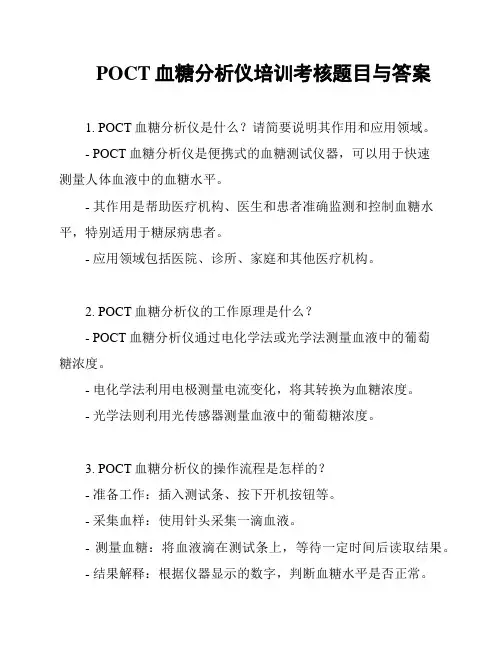 POCT血糖分析仪培训考核题目与答案