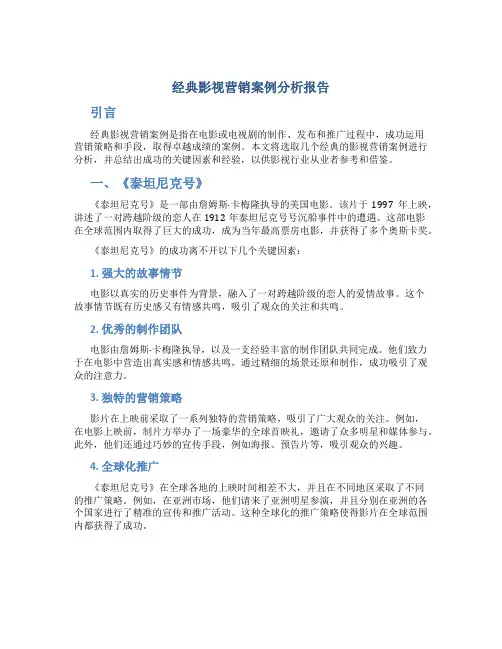 经典影视营销案例分析报告
