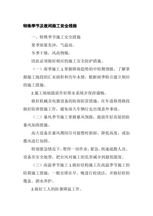 特殊季节及夜间施工安全措施