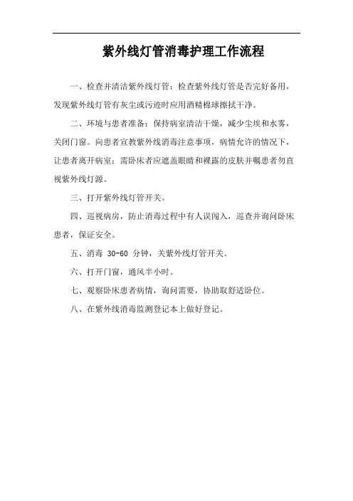 紫外线灯管消毒护理工作流程