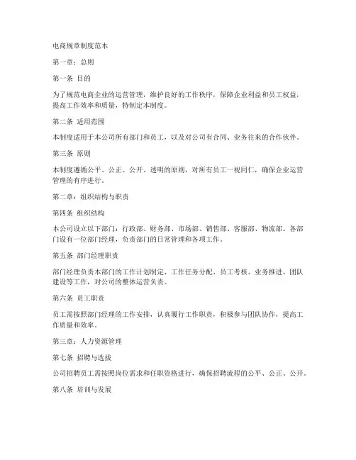 电商规章制度范本