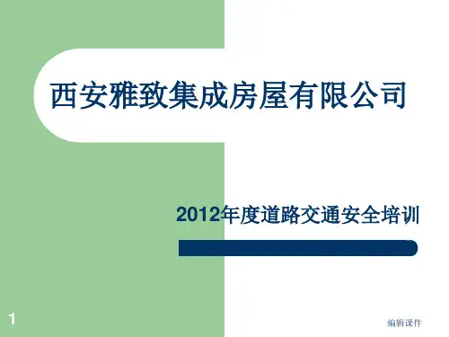 道路交通安全培训教材PPT课件