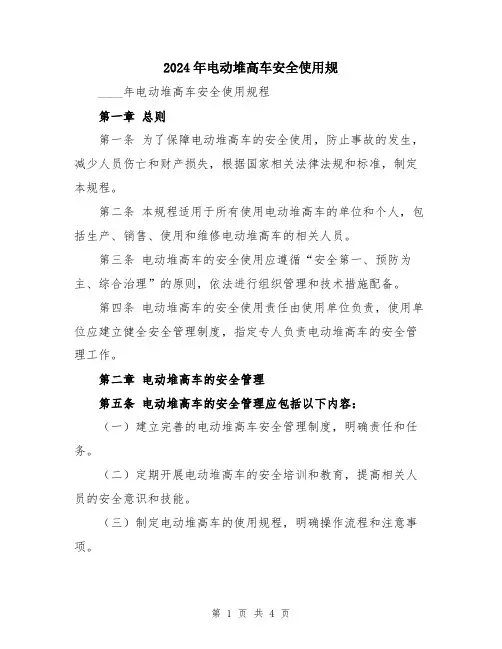 2024年电动堆高车安全使用规