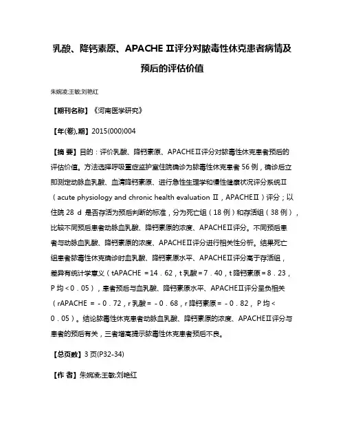 乳酸、降钙素原、APACHE Ⅱ评分对脓毒性休克患者病情及预后的评估价值