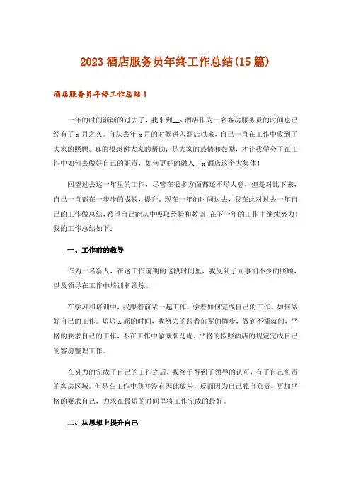 2023酒店服务员年终工作总结(15篇)