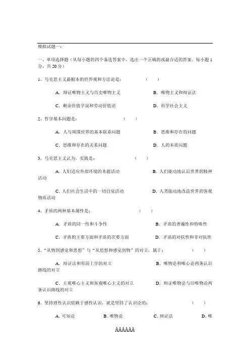 马克思模拟试题