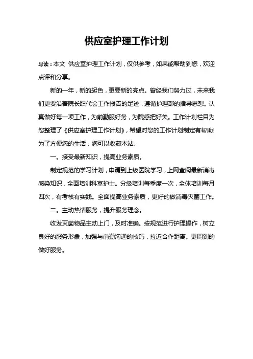 供应室护理工作计划